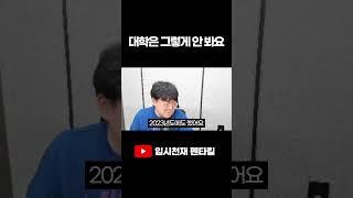 대학은 그렇게 안 봐요