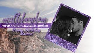 multifandom[ничего нет сильнее любви]for ღMarinaღ