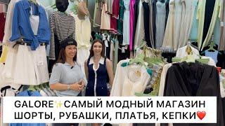 GALOREМОДНЫЕ ШОРТЫ и РУБАШКИ ЛЁН, ТРИКОТАЖНЫЕ ПЛАТЬЯ и КОСТЮМЫОпт и РозницаСадовод.Москва