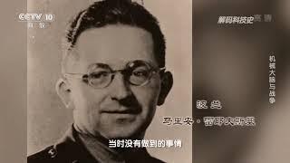 《解码科技史》 20191116 机械大脑与战争| CCTV科教