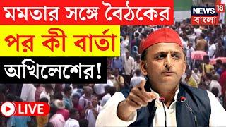 TMC 21st July LIVE | Mamata র সঙ্গে বৈঠকের পর একুশের মঞ্চ থেকে কী বার্তা Akhilesh এর? | Bangla News