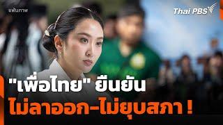 "เพื่อไทย" ยืนยัน นายกฯ ไม่ลาออก-ไม่ยุบสภา | ข่าวเที่ยง | 22 มิ.ย. 68