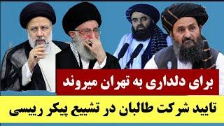 تازه: تایید شرکت عبدالغنی برادر و امیرخان متقی در مراسم تشییع پیکر رییس جمهور #ایران