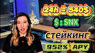 Stake SNX Token! Зарабатывай 952% APY на стейкинге в бычьем рынке