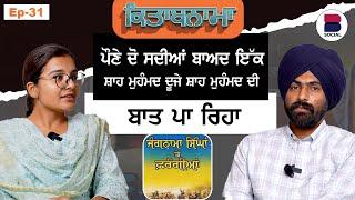 ਪੌਣੇ ਦੋ ਸਦੀਆਂ ਬਾਅਦ ਇੱਕ ਸ਼ਾਹ ਮੁਹੰਮਦ ਦੂਜੇ ਸ਼ਾਹ ਮੁਹੰਮਦ ਦੀ ਬਾਤ ਪਾ ਰਿਹਾ | Kitabnama l EP-31l B Social