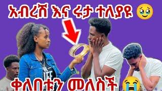 አብርሸ እና ሩታ ተለያዪ ቀለበቱን መለሰች በሁለታችሁ መክክል ሌላ ሰው አታሰጎቦ