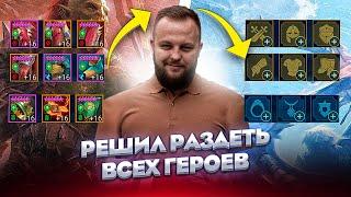 Решил переодеть всех героев с нуля / Стрим Raid shadow legends