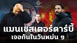 แมนเชสเตอร์ดาร์บี้ ครั้งที่ 194 | เจอกันในวันหม่น ๆ | เรือก็ยุ่ย ผีก็แย่ | ตังกุย