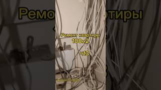 Ремонт квартиры 100м2 Ч13 #remontstroy35 #ремонтквартир #строительство