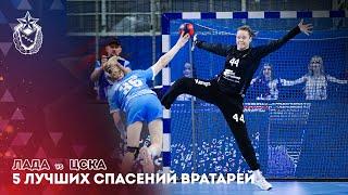 ЛАДА vs ЦСКА | Финал Кубка России 2022/23. Лучшие спасения вратарей