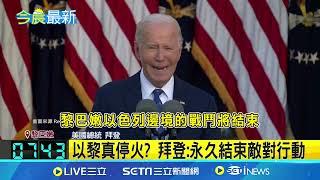 以黎達成停火協議 台灣時間早上10點生效 美法強力斡旋 以色列黎巴嫩同意停火│記者 謝姈君｜國際關鍵字20241127│三立iNEWS