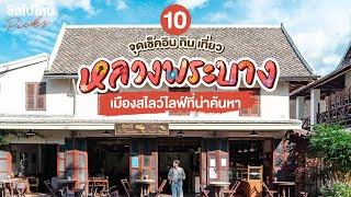 10 จุดเช็คอิน กิน เที่ยวหลวงพระบาง  ประเทศลาว เมืองสโลว์ไลฟ์ อัปเดตใหม่ 2565 - 2566