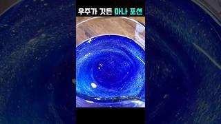 반짝이는 예쁜 술 만들기 (마나포션 만들기)