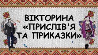 День української писемності та мови. Вікторина  "Українські приказки". Презентація безкоштовно. 2024