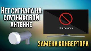 Нет сигнала на спутниковой антенне- замена конвертера