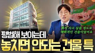 경기 불황기일수록 빛나는 건물은 이런 건물입니다ㅣ2월 매매사례