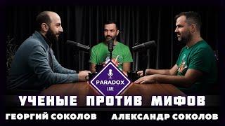 Александр Соколов и Георгий Соколов. Ученые против мифов. Эпизод XVII.