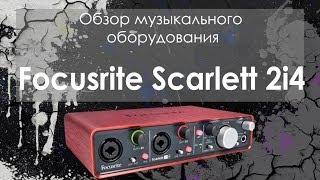 ОБЗОР Focusrite Scarlett 2i4