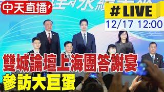 【中天直播 #LIVE】雙城論壇上海團答謝宴 參訪大巨蛋現場最新20241217 @全球大視野Global_Vision