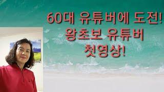 #60대유튜버도전 #왕초보유튜버첫영상!!