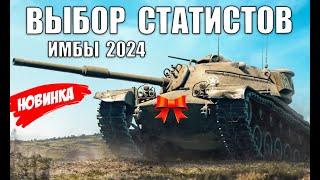 ЭТИ ТАНКИ СРОЧНО КАЧАЮТ СТАТИСТЫ В 2024! ЛУЧШИЕ ИМБЫ ДЛЯ ПОБЕД и РЕКОРДОВ!