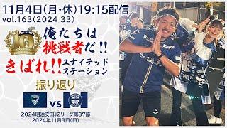 KYT熊木アナとゆないくーおねえさんがゲスト出演！きばれ！ユナイテッドステーション～【鹿児島ユナイテッドFC公式YouTubeライブ】