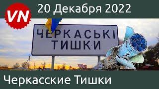 Черкасские Тишки 2022 | ЕДЬ И СМОТРИ | Харьковская область