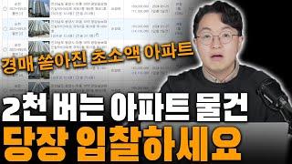 [소액 아파트 경매] 아파트 물건 5개가 한 번에⁉️