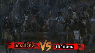 (สปอยหนัง นักรบไวกิ้ง VS เผ่ากินคน) พวกมันต้องการอาหาร The 13th Warrior 1999 พลิกตำนานสงครามมรณะ