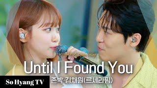 Kim Chaewon (김채원) & John Park (존박) - Until I Found You | Begin Again Open Mic (비긴어게인 오픈마이크)