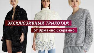 Вязаный трикотаж от Ermanno Scervino. Подробный обзор вязаных изделий из коллекции 2023-24.