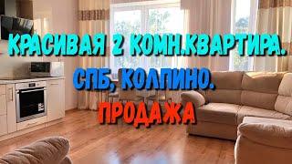 Красивая 2 комн квартира | Колпино | Продажа