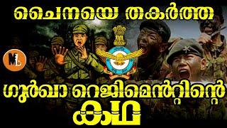 ഗുർഖാ റെജിമെൻറ്റിൻ്റെ സഹായത്താൽ ചൈനയെ തറപറ്റിച്ച ഇന്ത്യയുടെ വിജയഗാഥ |MLIFE DAILY|BS CHANDRA MOHAN