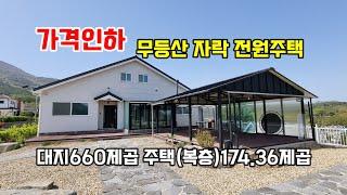 (가격인하)무등산 자락 전원주택 화순군 이서면 인계리 매매4억7천