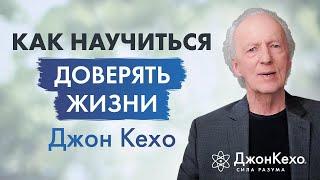 Джон Кехо: Что значит доверять жизни. Доверие Вселенной.