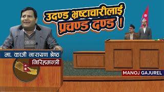 Manoj Gajurel | भ्रष्टलाई दण्डदिने प्रचण्ड कानुन | Narayan Kaji | Comedy 2080