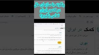 راه های ارتباط با سازمان ملل ایران#shorts #افغانیهای_ایران #مهاجرین_افغان #سازمان_ملل #مهاجرت#ایران