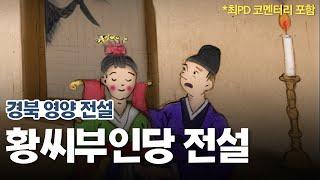 [新전설의고향] 황씨부인당 전설 Full l 최PD 코멘터리 포함