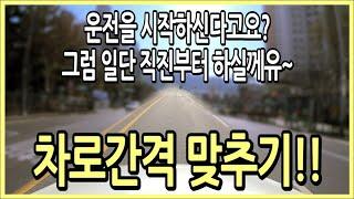 v초보운전팁v직진부터 쉽지 않은 첫운전!! 차선간격 맞추기(차로간격 맞추기)부터 시작해보세요^^