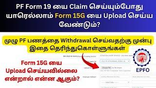 Who Needs Upload Form 15G While Claim PF Amount | Form 15G for PF Withdrawal | EPFO