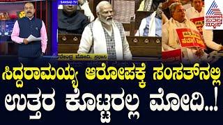 Live: ಮೋದಿ ಸರ್ಕಾರದ ವಿರುದ್ಧ ಸಿದ್ದು ಸರ್ಕಾರದ ತೆರಿಗೆ ಯುದ್ಧ! PM Modi Speech in Parliament | Party Rounds