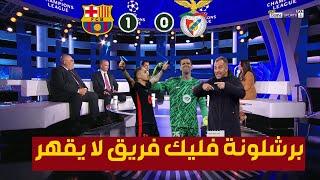 تعليق المحللين عبد الكريم الشمالي و صابر الغراوي على فوز برشلونة على بنفيكا 1_0 دوري أبطال أوروبا