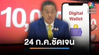 รอลุ้น 24 กรกฎาคม นายกฯ แถลงความชัดเจนดิจิทัลวอลเล็ต | เช้านี้ที่หมอชิต