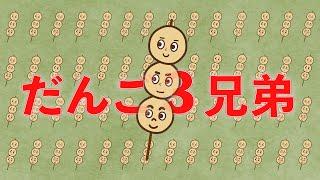 だんご３兄弟（おかあさんといっしょ）　歌：NEUTRINO（歌詞付き）