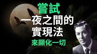 一夜之间就足以改变一切  内维尔·戈达德  假定法则