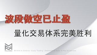 2月马前炮波段做空已止盈，量化交易体系完美的胜利（含整个量化体系全貌讲解）3月14美股波段做空完美收官总结。MMB量化交易指标