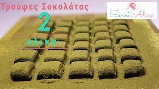 Τρούφες σοκολάτας με 2 υλικά  | Chocolate truffles with 2 ingredients | Sweet Alice | E28