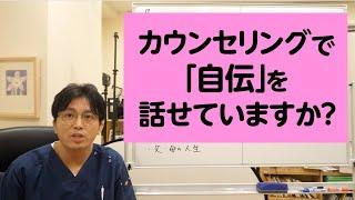 カウンセリングで自伝を話せていますか？【精神科医・益田裕介/早稲田メンタルクリニック】