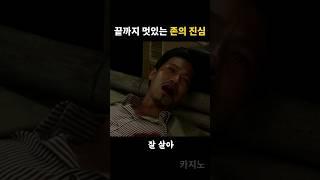 마지막 순간 존의 진심은, 미움이 아니라 "Bro~"  였다  | 《카지노》 볼매 필리핀 존윅 #김민