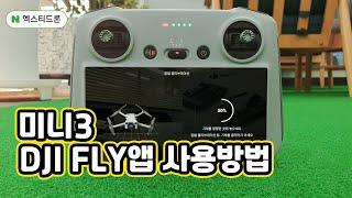 [XT-032] 미니3프로 DJI FLY(플라이앱) 사용방법을 꼭 알고 비행하세요.